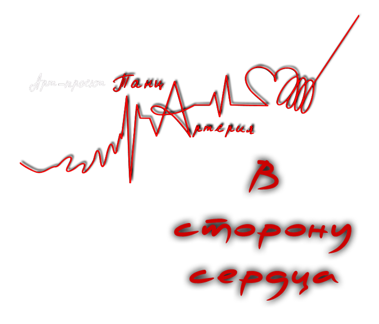 Отчетный концерт Арт-проекта «Танц-Артерия» В СТОРОНУ СЕРДЦА