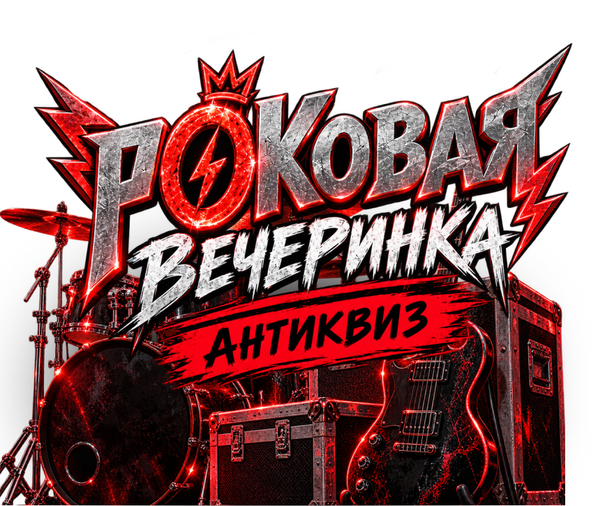 Антиквиз «Роковая вечеринка»