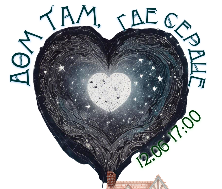 Дом там, где сердце