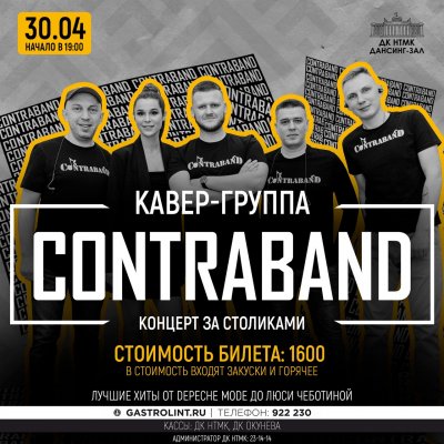 Концерт кавер - группы "Contraband"