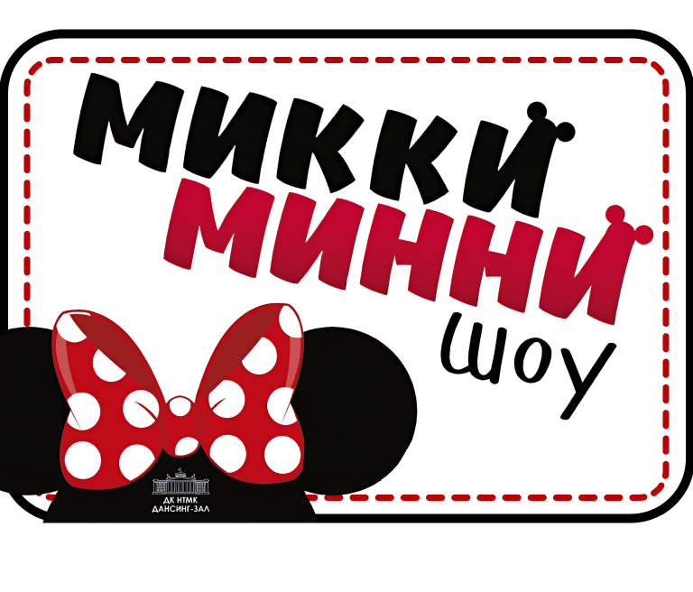 Детский праздник «Микки Минни шоу»