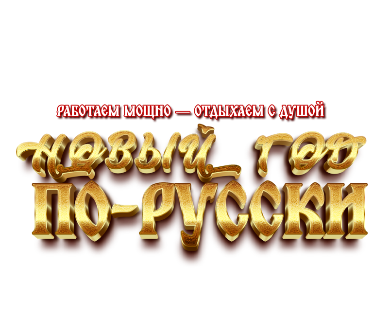Новый год по-русски