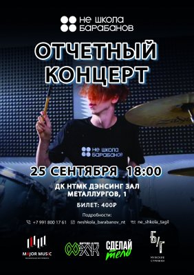 Отчетный концерт "Не школа барабанов"