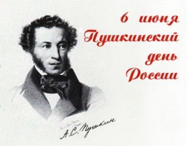 Сегодня день рождения А.С. Пушкина