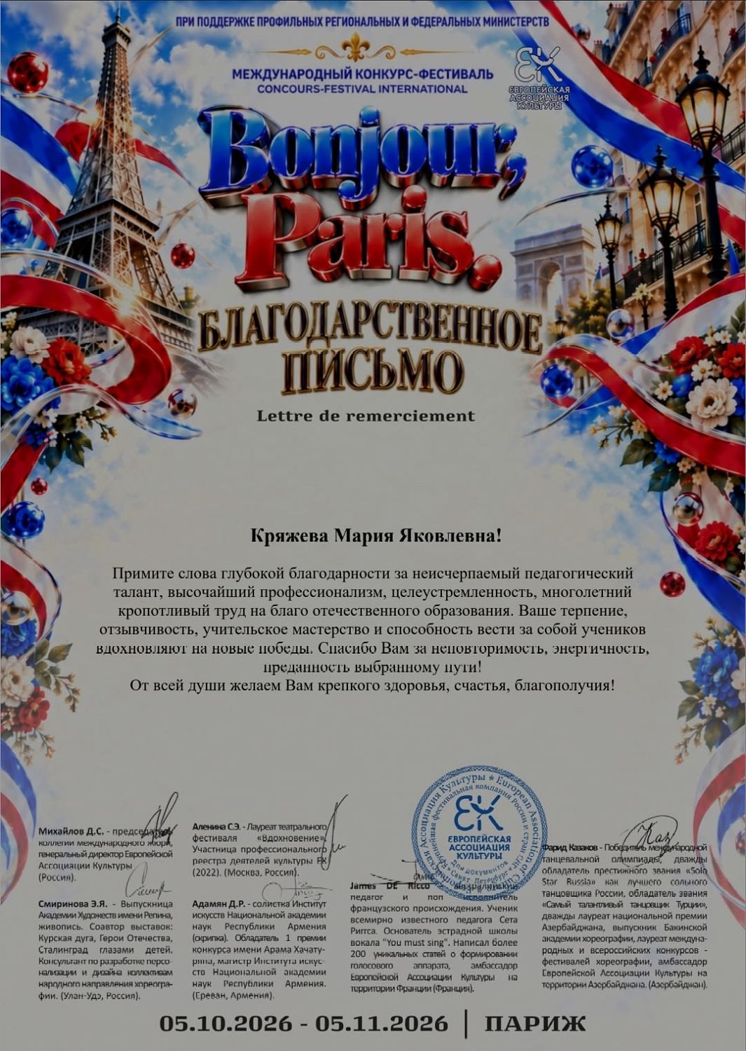 ПОКОРИЛИ ПАРИЖ